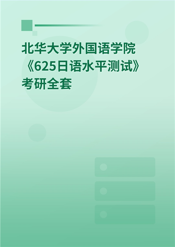 2025年北华大学外国语学院《625日语水平测试》考研全套