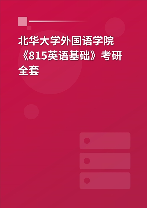 2025年北华大学外国语学院《815英语基础》考研全套