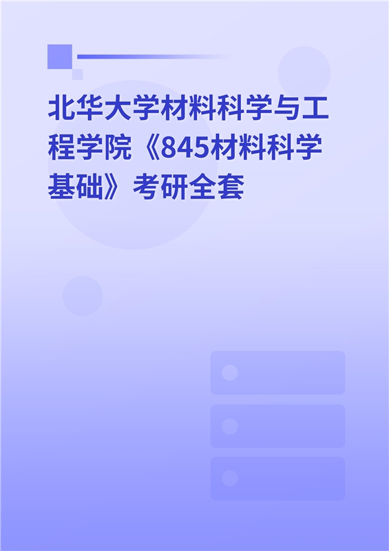 2025年北华大学材料科学与工程学院《845材料科学基础》考研全套