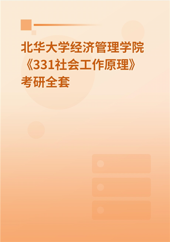 2025年北华大学经济管理学院《331社会工作原理》考研全套