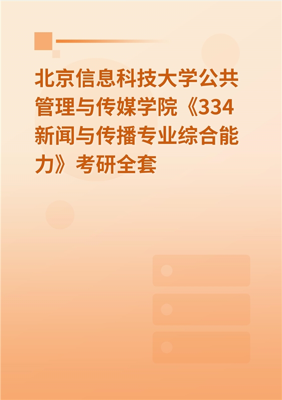 2025年北京信息科技大学公共管理与传媒学院《334新闻与传播专业综合能力》考研全套