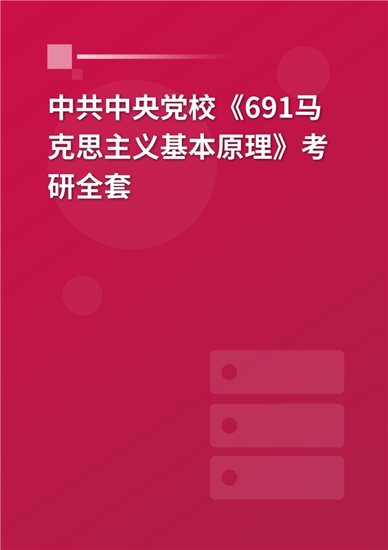 2025年中共中央党校《691马克思主义基本原理（含原著）》考研全套
