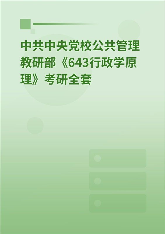 2025年中共中央党校公共管理教研部《643行政学原理》考研全套