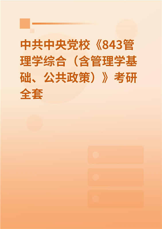 2025年中共中央党校《843管理学综合（含管理学基础、公共政策）》考研全套