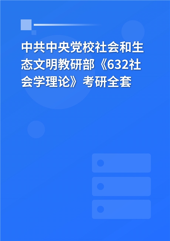 2025年中共中央党校社会和生态文明教研部《632社会学理论》考研全套