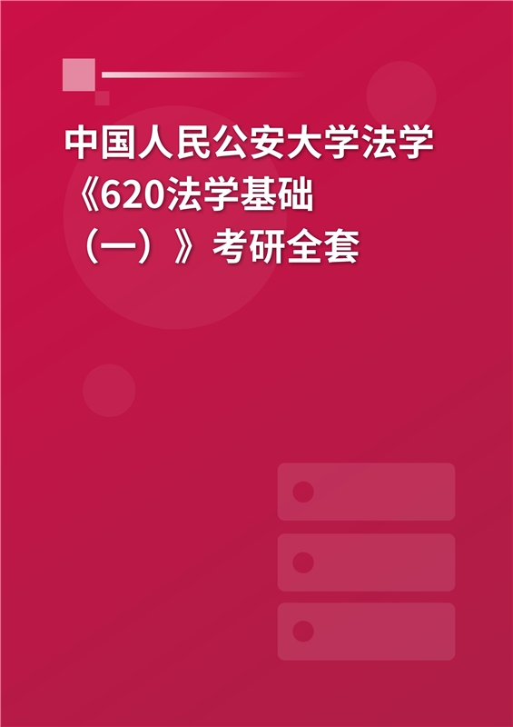 2025年中国人民公安大学法学《620法学基础（一）》考研全套