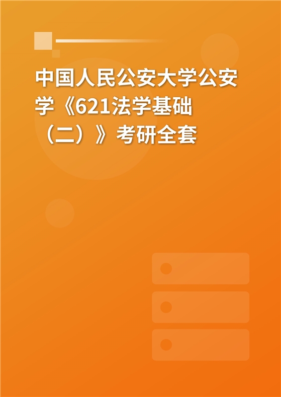 2025年中国人民公安大学公安学《621法学基础（二）》考研全套