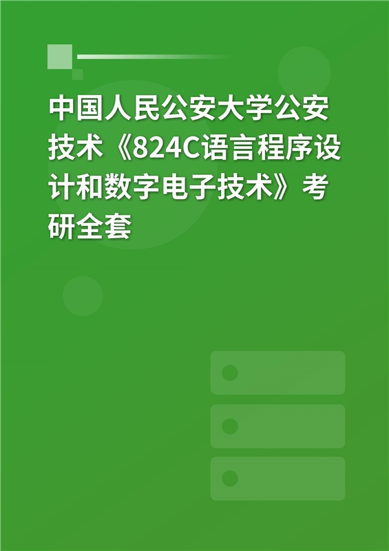 2025年中国人民公安大学公安技术《824C语言程序设计和数字电子技术》考研全套