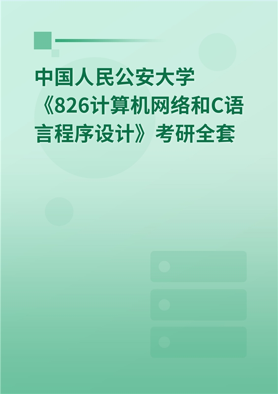 2025年中国人民公安大学《826计算机网络和C语言程序设计》考研全套