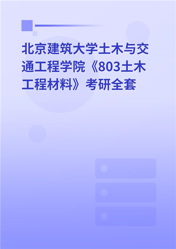 2025年北京建筑大学土木与交通工程学院《803土木工程材料》考研全套