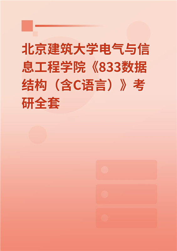 2025年北京建筑大学电气与信息工程学院《833数据结构（含C语言）》考研全套