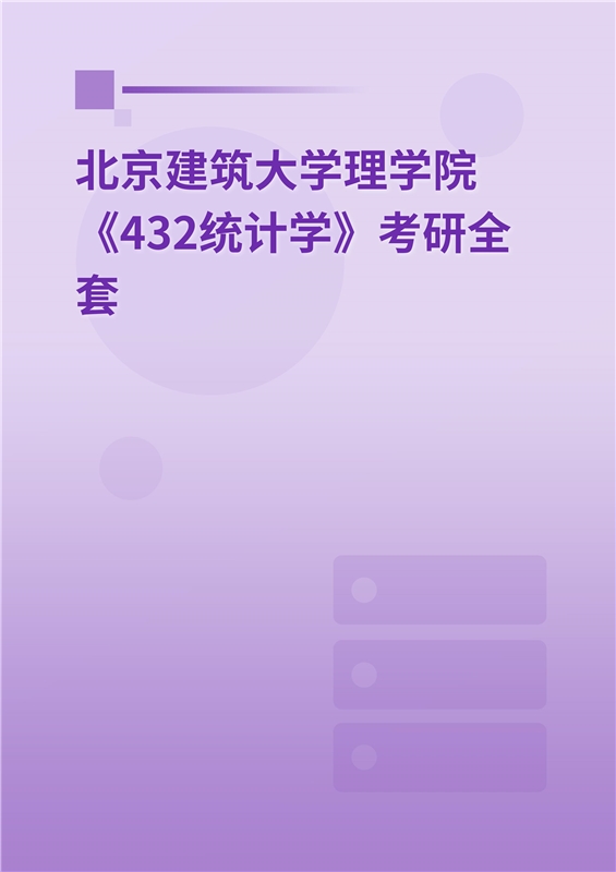2025年北京建筑大学理学院《432统计学》考研全套