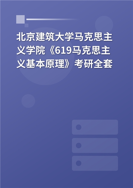 2025年北京建筑大学马克思主义学院《619马克思主义基本原理》考研全套