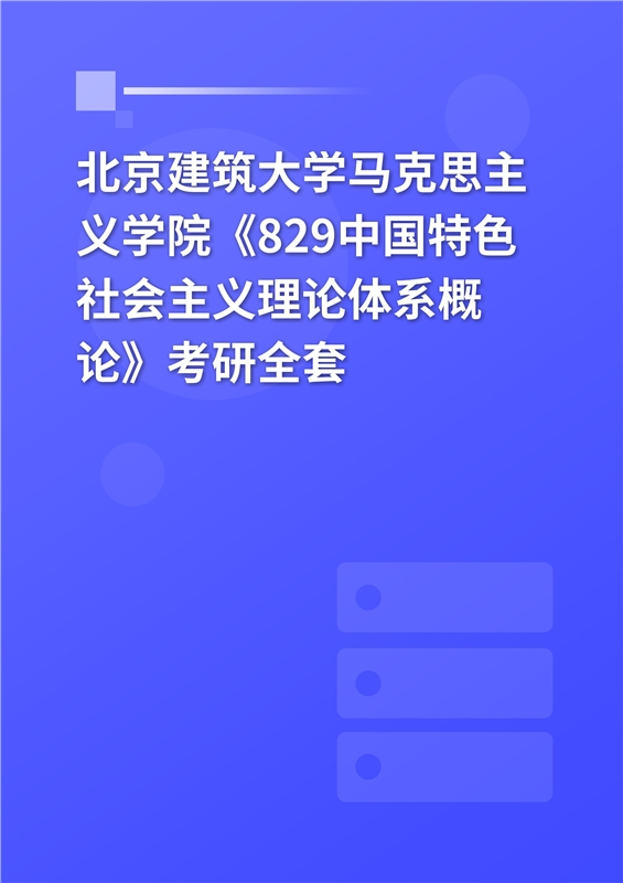 2025年北京建筑大学马克思主义学院《829中国特色社会主义理论体系概论》考研全套