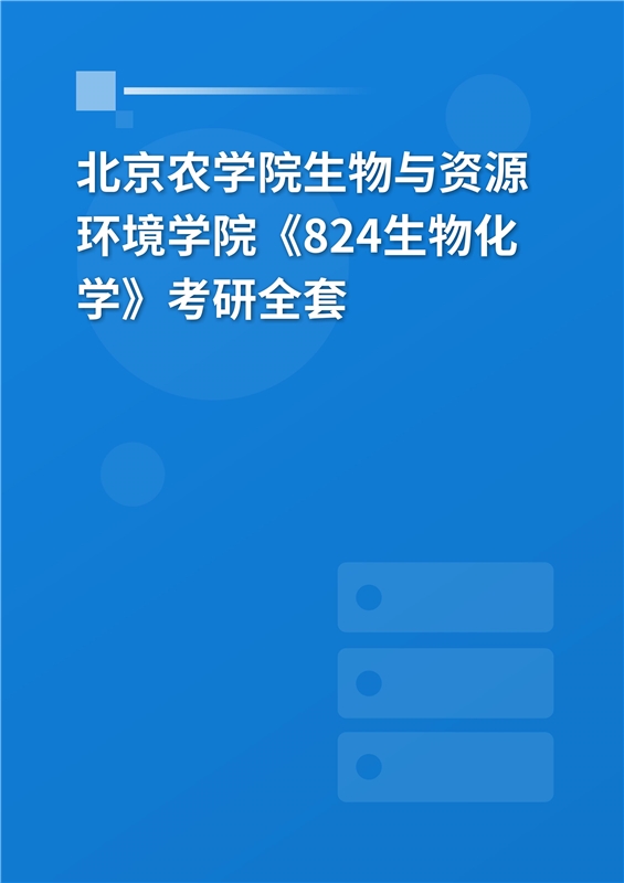 2025年北京农学院生物与资源环境学院《824生物化学（一）》考研全套