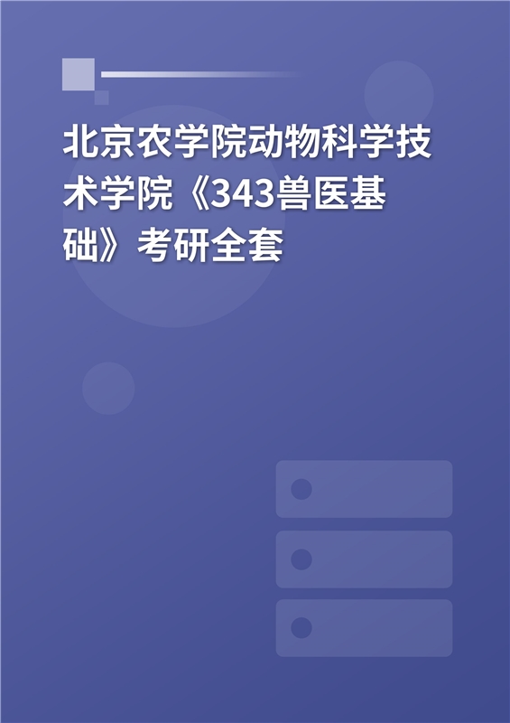2025年北京农学院动物科学技术学院《343兽医基础》考研全套