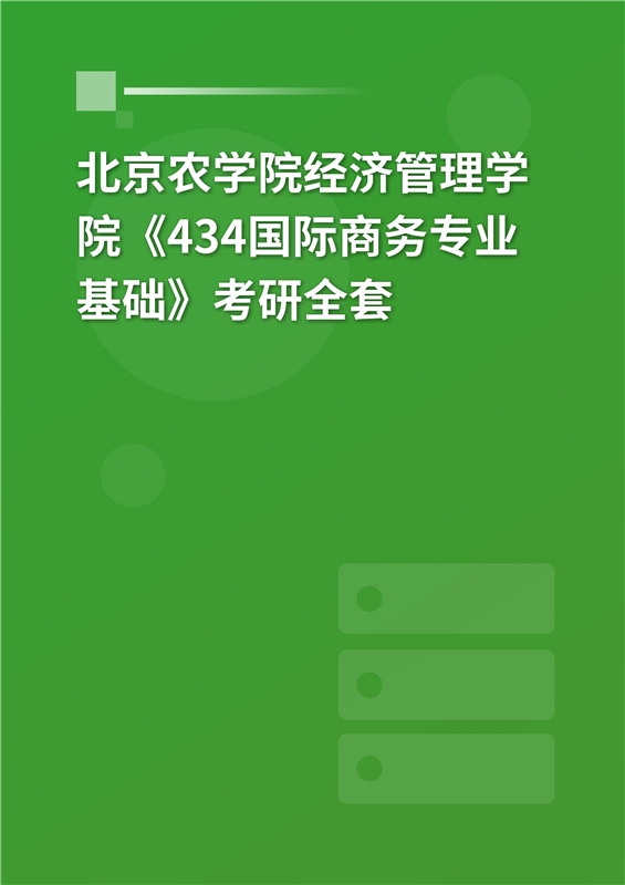2025年北京农学院经济管理学院《434国际商务专业基础》考研全套