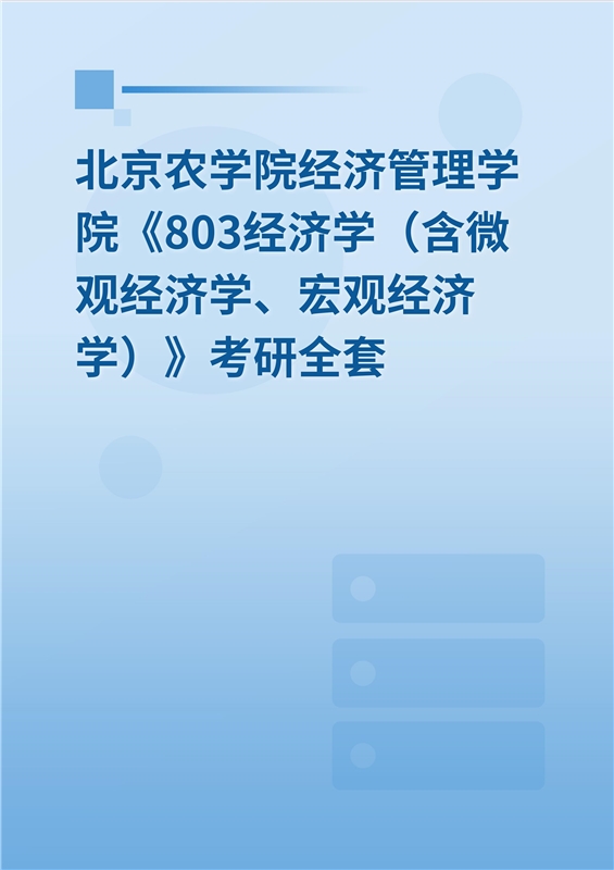 2025年北京农学院经济管理学院《803经济学（含微观经济学、宏观经济学）》考研全套
