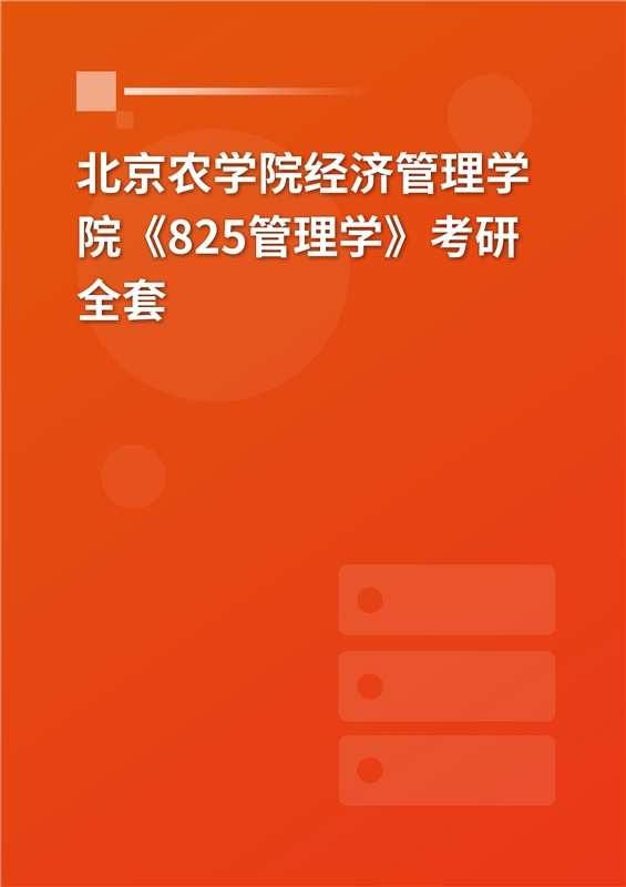 2025年北京农学院经济管理学院《825管理学》考研全套