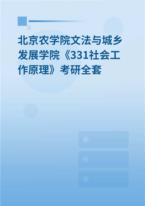 2025年北京农学院文法与城乡发展学院《331社会工作原理》考研全套