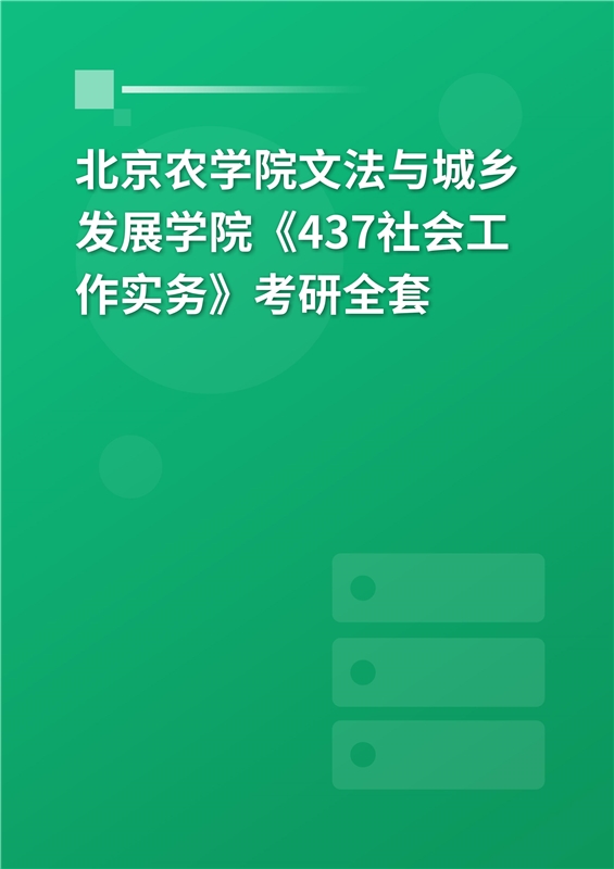 2025年北京农学院文法与城乡发展学院《437社会工作实务》考研全套
