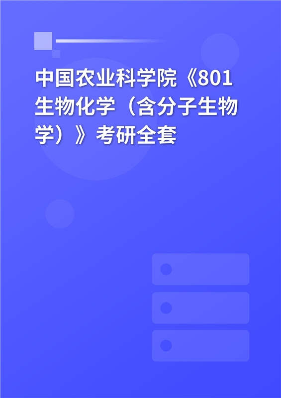 2025年中国农业科学院《801生物化学（含分子生物学）》考研全套