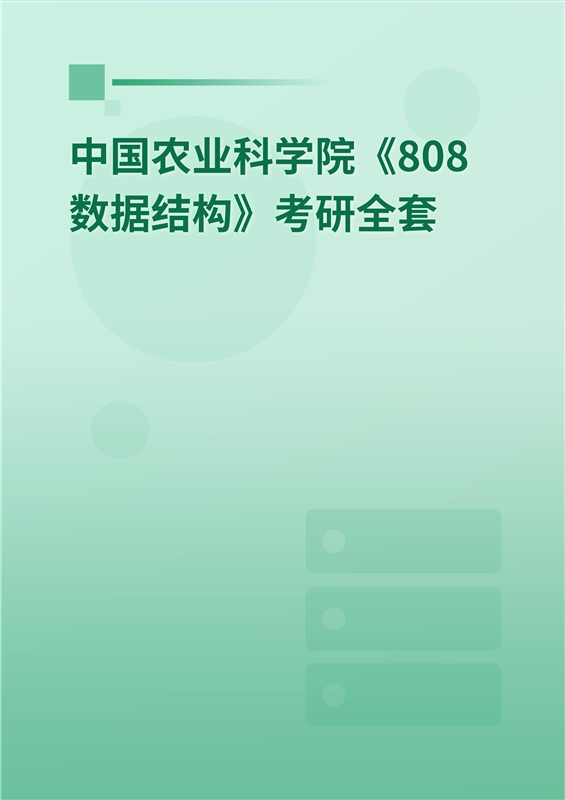 2025年中国农业科学院《808数据结构》考研全套