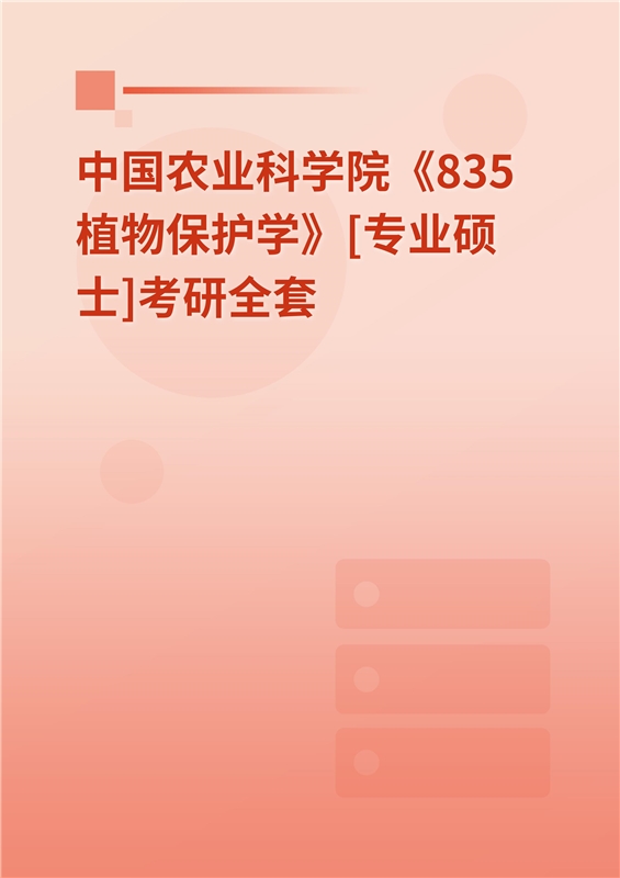 2025年中国农业科学院《835植物保护学》[专业硕士]考研全套