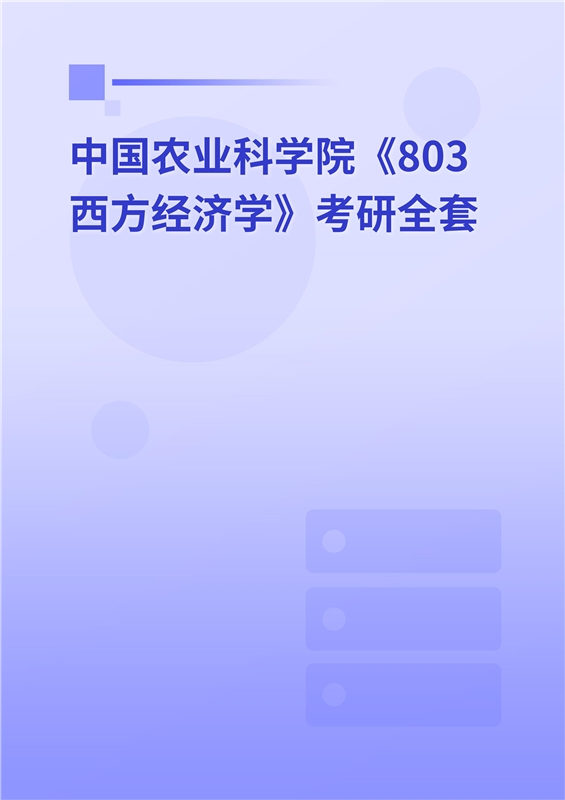 2025年中国农业科学院《803西方经济学》考研全套