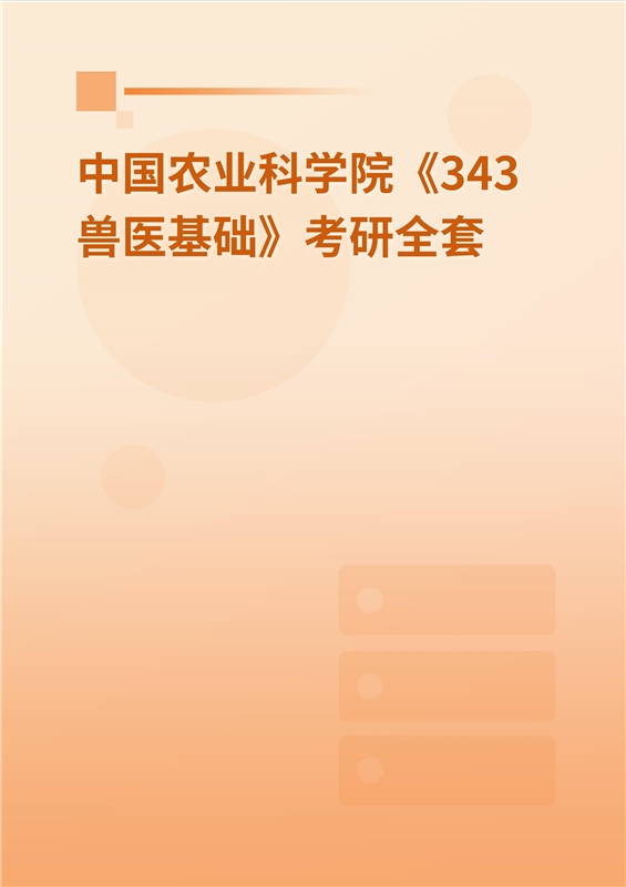 2025年中国农业科学院《343兽医基础》考研全套