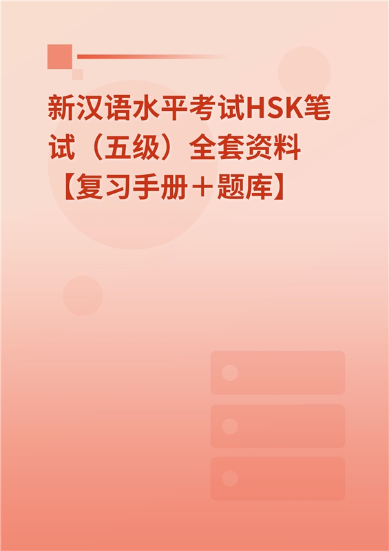 2024年新汉语水平考试HSK笔试（五级）全套资料【复习手册＋题库】