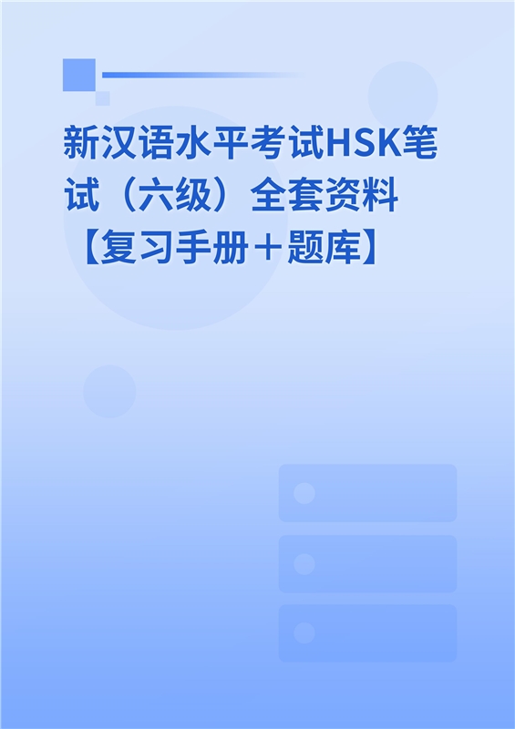 2024年新汉语水平考试HSK笔试（六级）全套资料【复习手册＋题库】