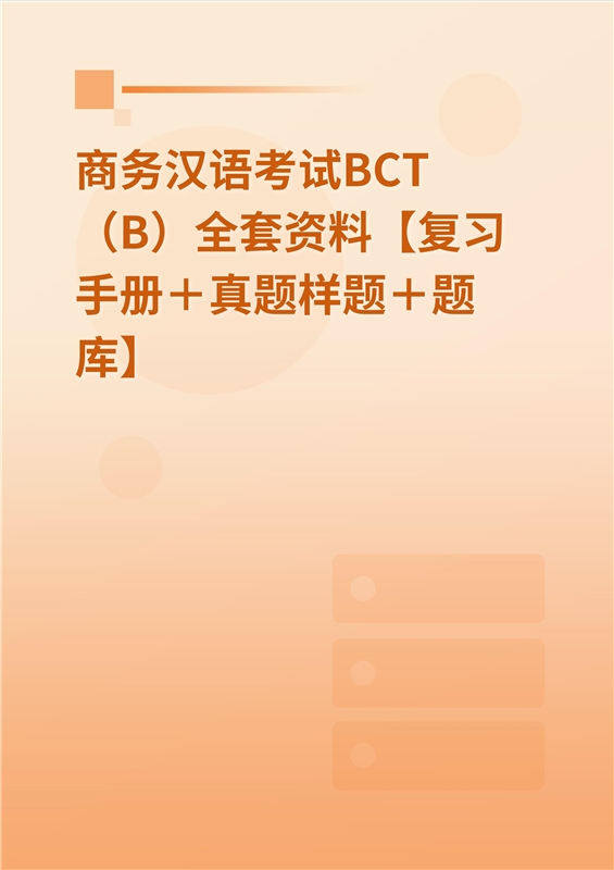 2024年商务汉语考试BCT（B）全套资料【复习手册＋真题样题＋题库】