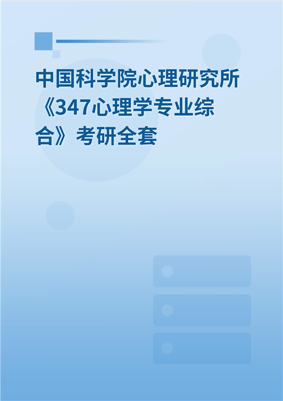 2025年中国科学院心理研究所《347心理学专业综合》考研全套