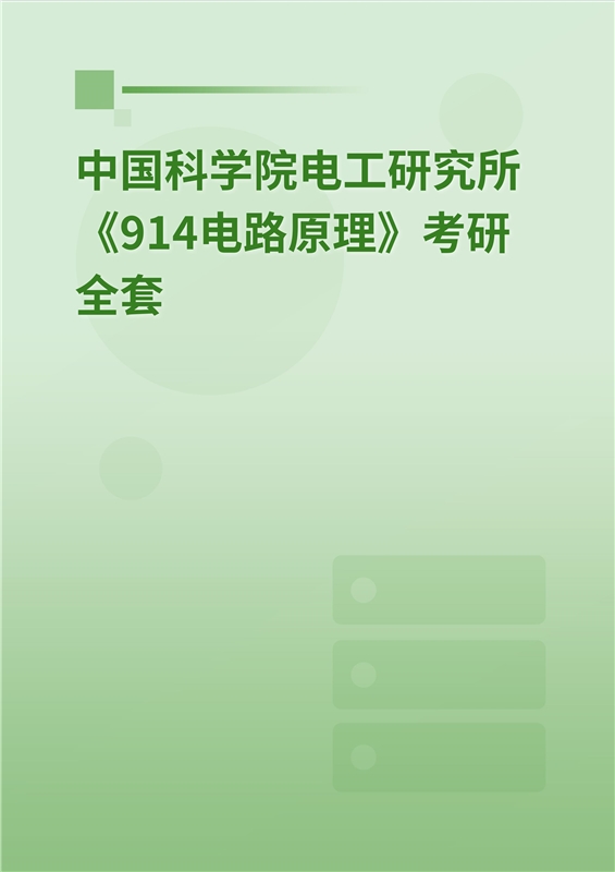 2025年中国科学院电工研究所《914电路原理》考研全套