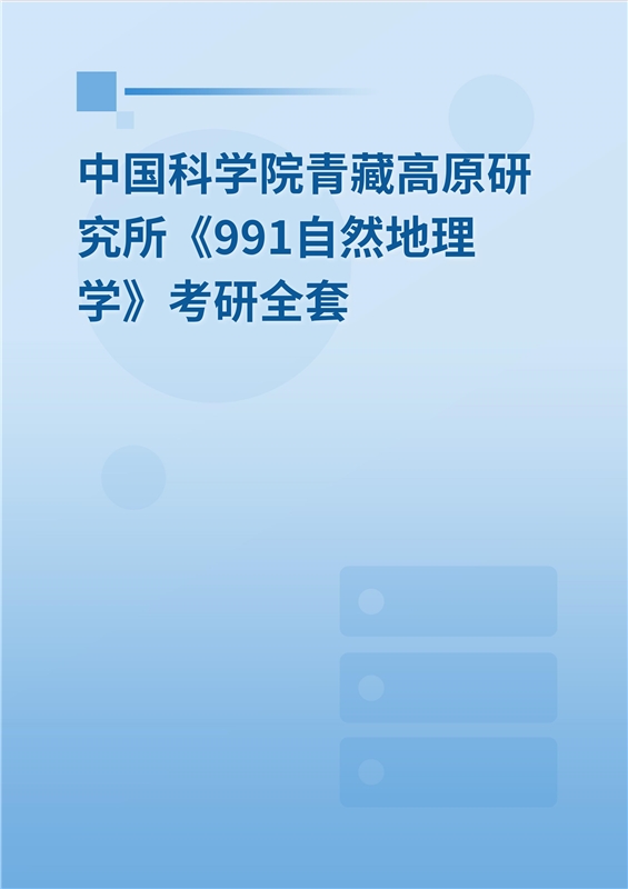 2025年中国科学院青藏高原研究所《991自然地理学》考研全套