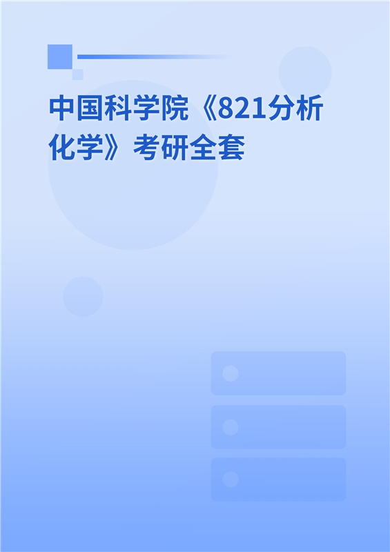 2025年中国科学院《821分析化学》考研全套