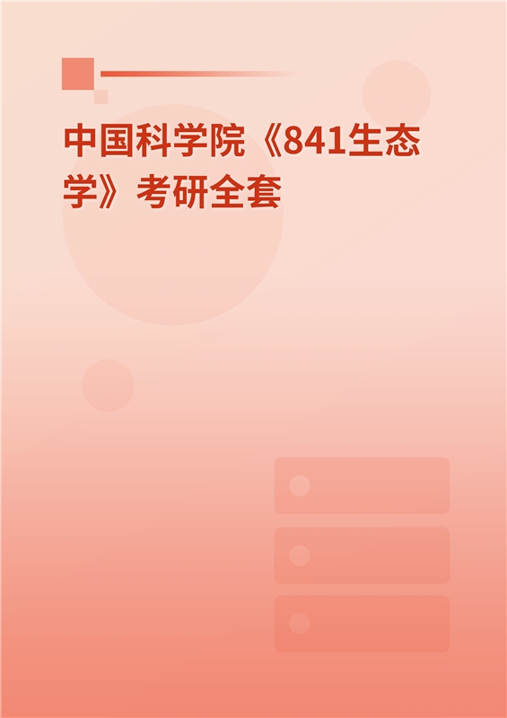 2025年中国科学院《841生态学》考研全套
