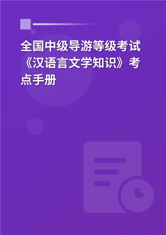 2024年全国中级导游等级考试《汉语言文学知识》考点手册