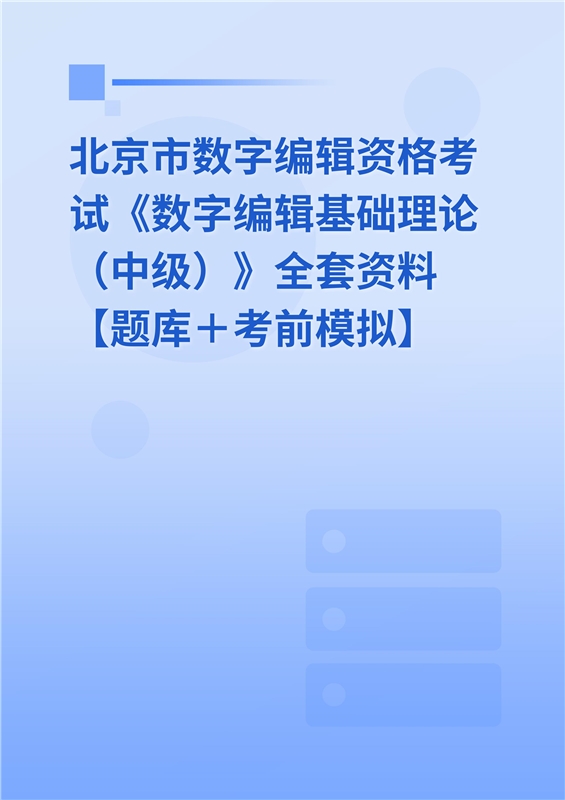 北京市数字编辑资格考试《数字编辑基础理论（中级）》全套资料【题库＋考前模拟】