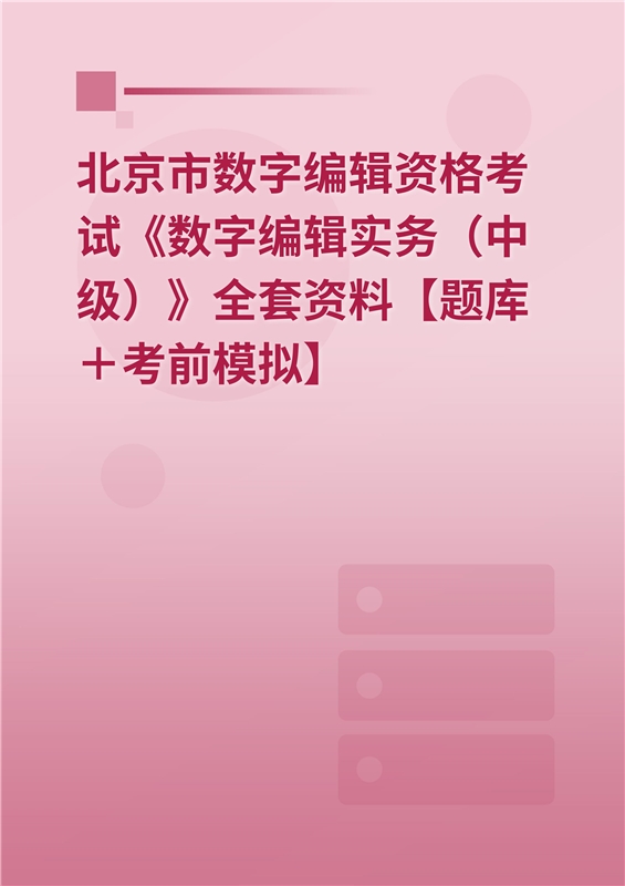 北京市数字编辑资格考试《数字编辑实务（中级）》全套资料【题库＋考前模拟】