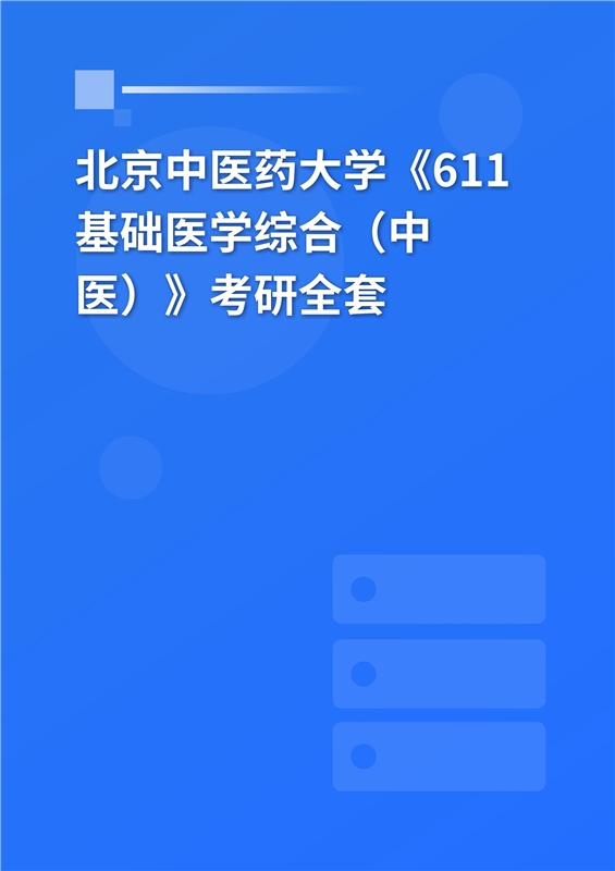 2025年北京中医药大学《611基础医学综合（中医）》考研全套