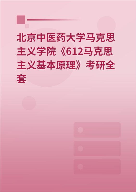 2025年北京中医药大学马克思主义学院《612马克思主义基本原理》考研全套