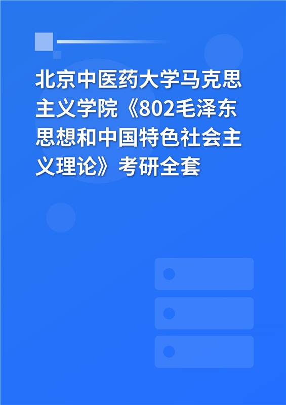 2025年北京中医药大学马克思主义学院《802毛泽东思想和中国特色社会主义理论》考研全套
