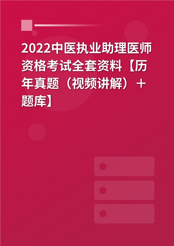 2024中医执业助理医师资格考试全套资料【历年真题（视频讲解）＋题库】