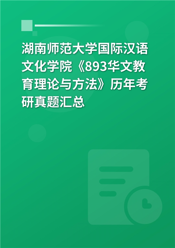 湖南师范大学国际汉语文化学院《华文教育理论与方法》历年考研真题汇总