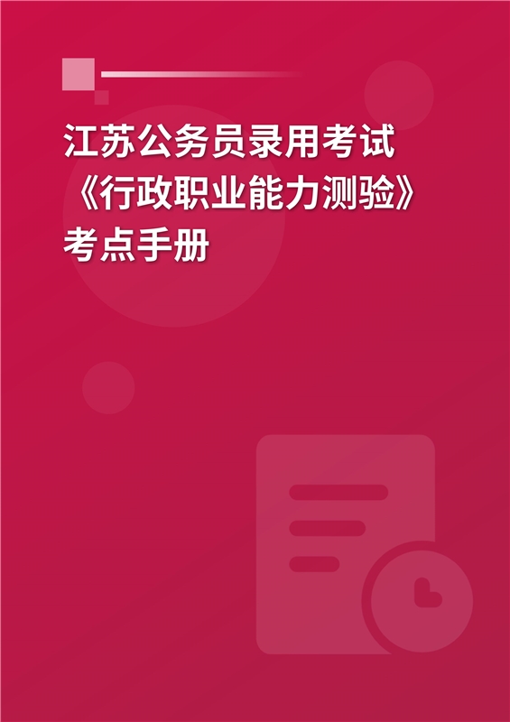 2024年江苏公务员录用考试《行政职业能力测验》考点手册