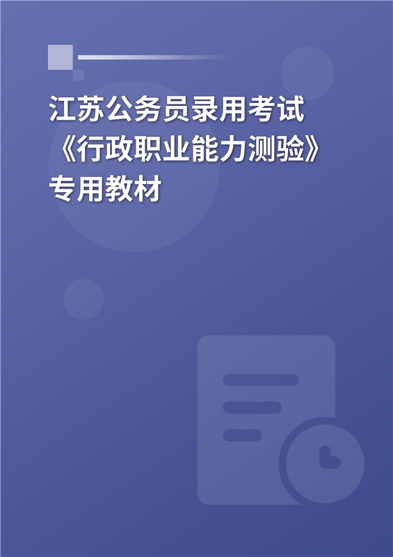 2024年江苏公务员录用考试《行政职业能力测验》专用教材