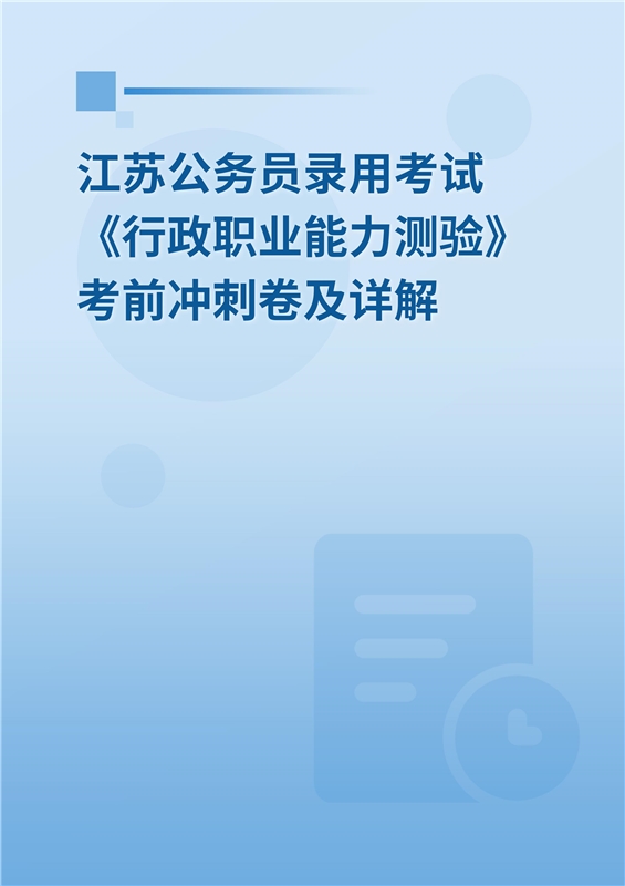 2024年江苏公务员录用考试《行政职业能力测验》考前冲刺卷及详解