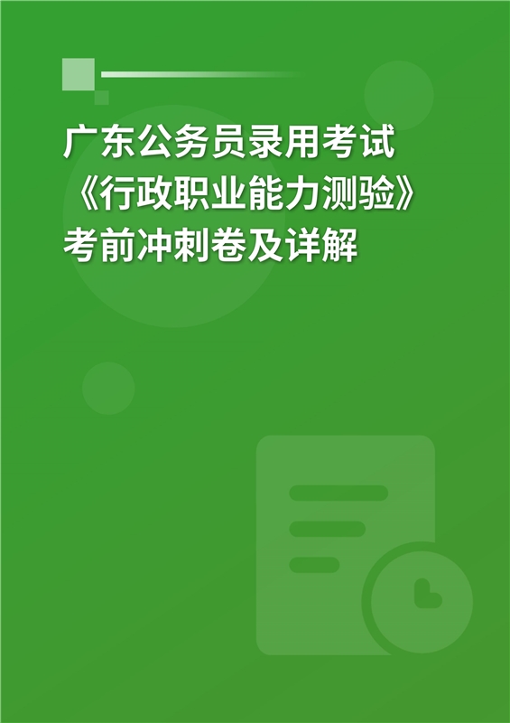 2024年广东公务员录用考试《行政职业能力测验》考前冲刺卷及详解